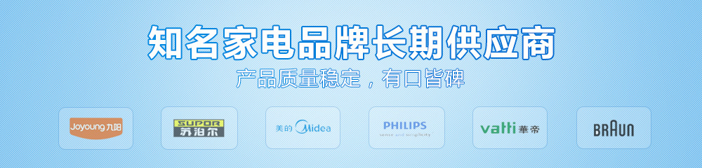 九灃開關知名家電品牌長期供應商