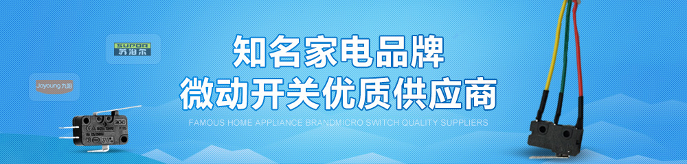 九灃微動開關優質供應商
