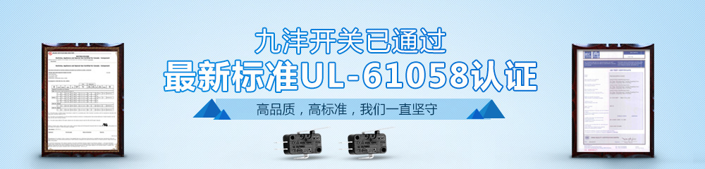 九灃開關通過最新標準UL-61058認證