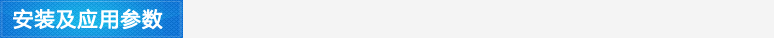 安裝及參數應用