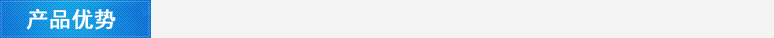 產品優勢