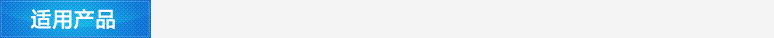 適用產品